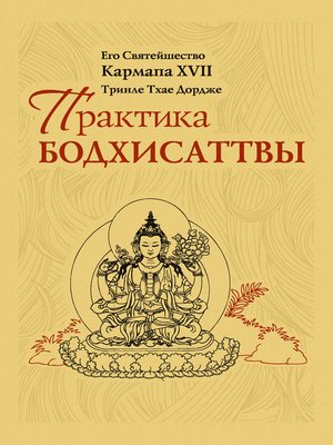 cover image of Практика Бодхисаттвы